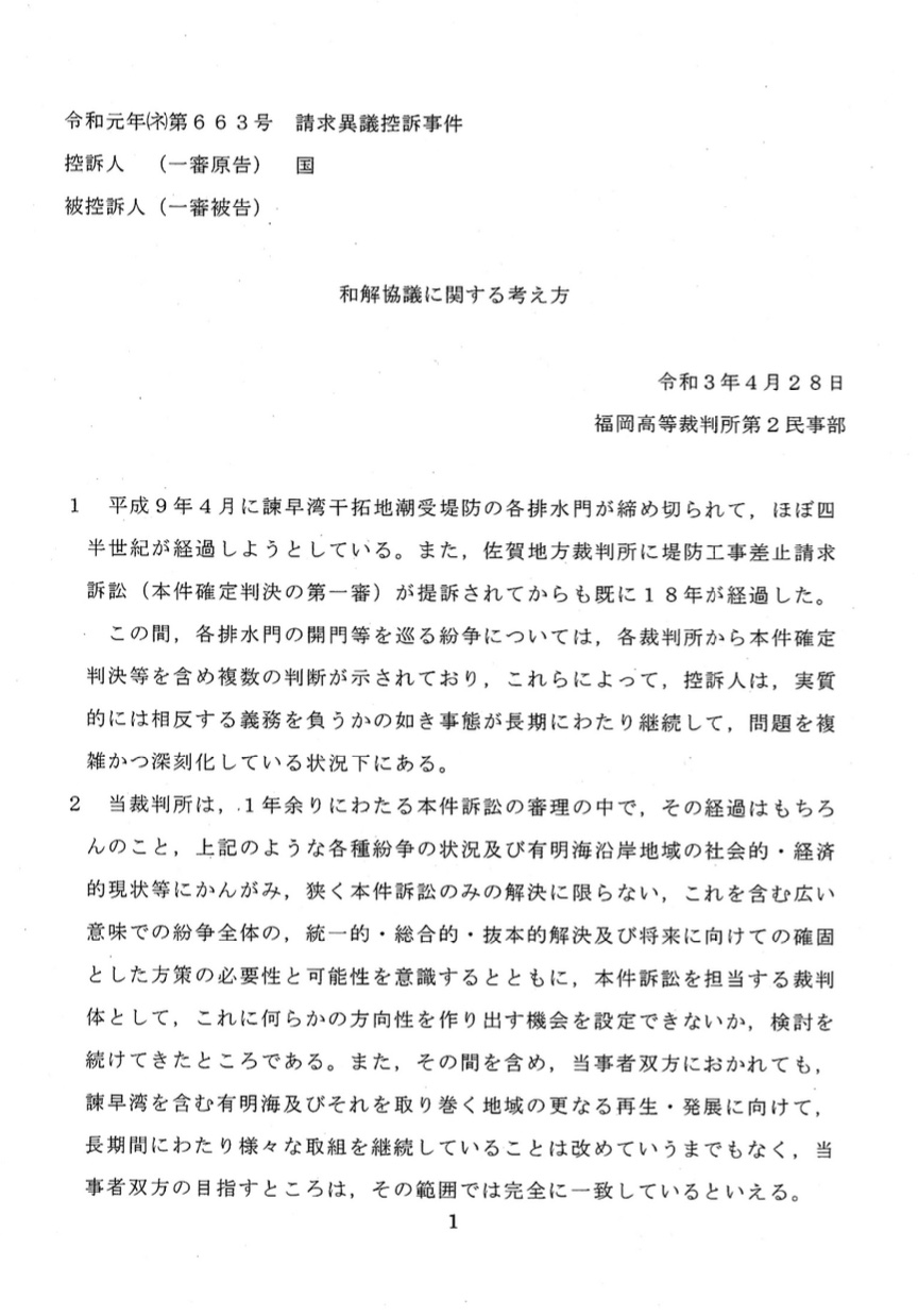 本日のよみがえれ！有明訴訟後の進行協議で、裁判所が和解を勧告する内容の考え方を示しました | よみがえれ有明海